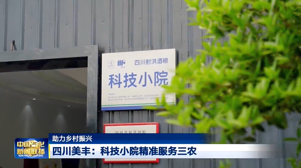 中國石化新聞聯(lián)播：四川美豐科技小院精準服務三農